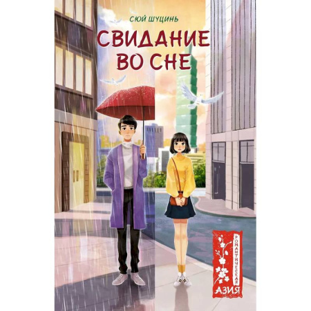 Зарубежный любовный роман, книга Свидание во сне купить по низкой цене