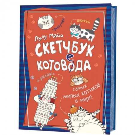 Животные. Птицы. Растения, книга Скетчбук котоведа. Придумай,дорисуй и раскрась самых милых котиков в мире купить по низкой цене