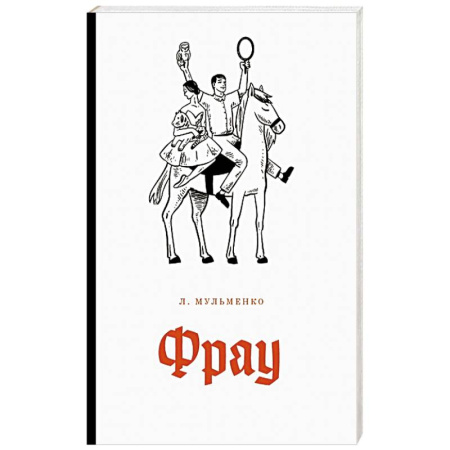 Русская современная проза, книга Фрау купить по низкой цене