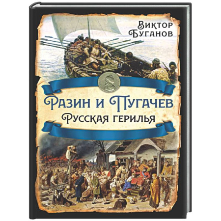 Россия в XVII - начале XVIII вв., книга Разин и Пугачев. Русская герилья купить по низкой цене