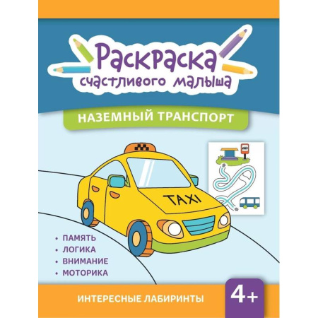 Транспорт. Армия, книга Наземный транспорт: книга-раскраска купить по низкой цене