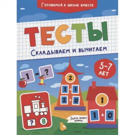 Книги для дошкольников (4-6 лет), книга Тесты. Складываем и вычитаем купить по низкой цене