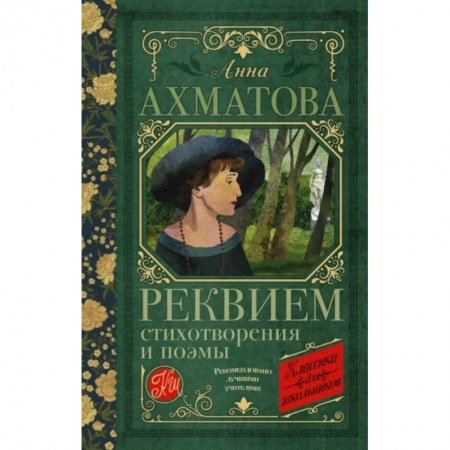 Русская поэзия для детей, книга Реквием. Стихотворения и поэмы купить по низкой цене