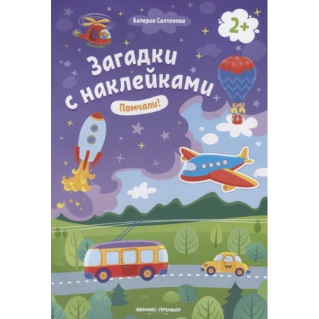 Стихи и загадки для малышей, книга Помчали! 2+. Книжка с наклейками купить по низкой цене