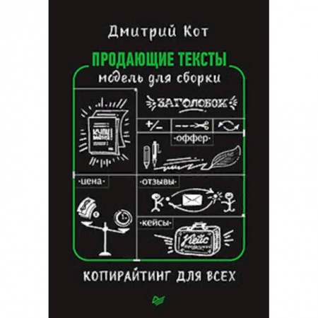 Маркетинг. Общие вопросы, книга Продающие тексты. Модель для сборки. Копирайтинг для всех купить по низкой цене