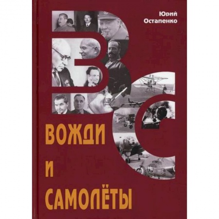 Эссе, письма, очерки, книга Вожди и самолеты купить по низкой цене