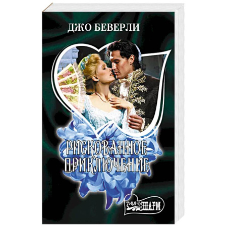 Зарубежный любовный роман, книга Рискованное приключение купить по низкой цене