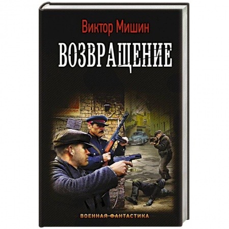 Боевая фантастика, книга Возвращение купить по низкой цене