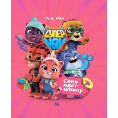 Приключения. Детективы, книга Соня идет в школу купить по низкой цене