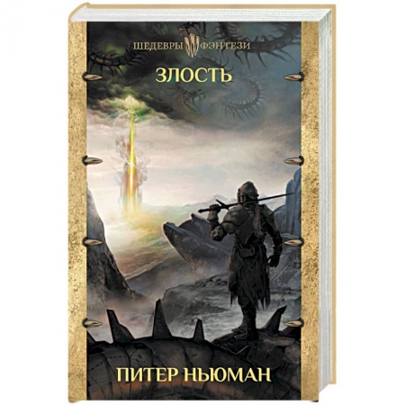 Зарубежное фэнтези, книга Злость купить по низкой цене