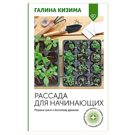 Овощные культуры. Грибы, книга Рассада для начинающих. Первые шаги к богатому урожаю купить по низкой цене
