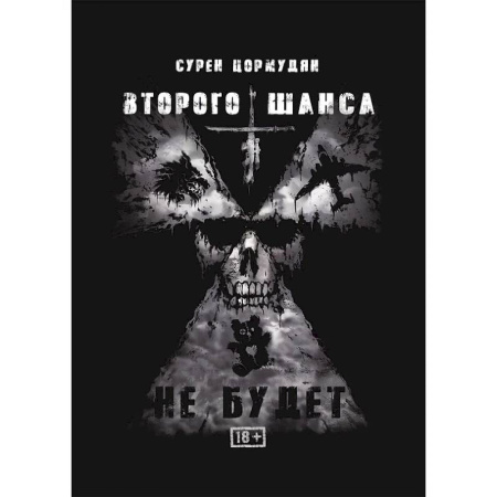 Боевая фантастика, книга Второго шанса не будет купить по низкой цене