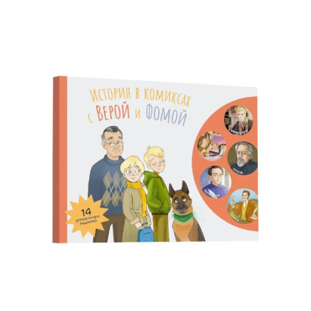Кроссворды, головоломки, комиксы, книга История в комиксах с Верой и Фомой купить по низкой цене