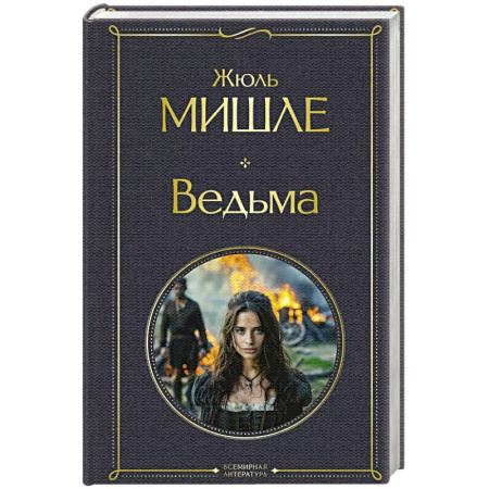Зарубежная современная проза, книга Ведьма купить по низкой цене
