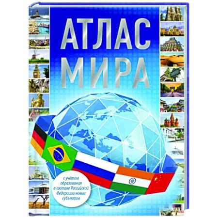 Атласы России и мира, книга Атлас мира 2023 купить по низкой цене