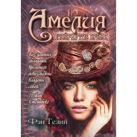 Зарубежная фантастика, книга Амелия. Повёрнутое время купить по низкой цене