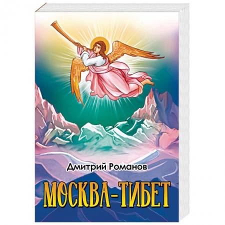 Русская приключенческая литература, книга Москва-Тибет купить по низкой цене