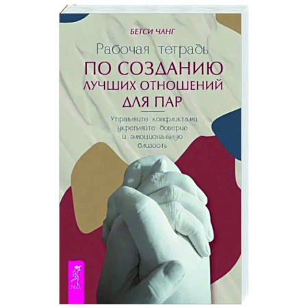 Психология отношений, книга Рабочая тетрадь по созданию лучших отношений для пар купить по низкой цене