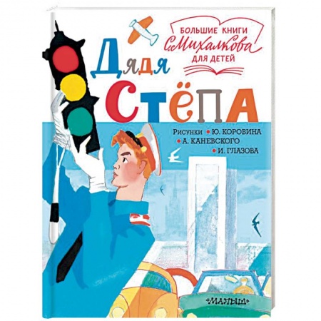 Русская поэзия для детей, книга Дядя Стёпа купить по низкой цене