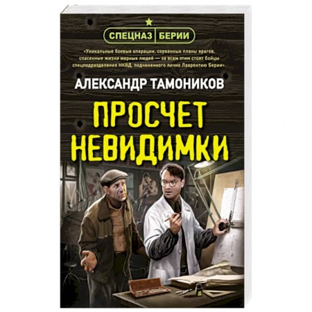 Исторический детектив, книга Просчет невидимки купить по низкой цене