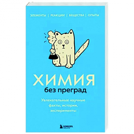 Химические науки, книга Химия без преград. Увлекательные научные факты, истории, эксперименты купить по низкой цене