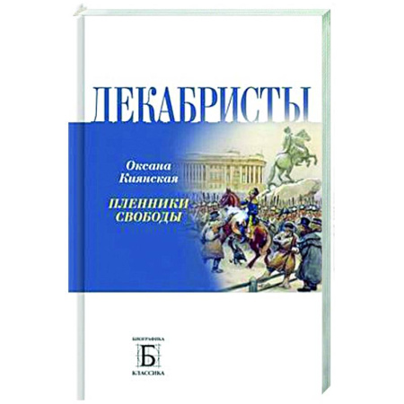 Россия в XIX - начале XX вв., книга Декабристы. Пленники свободы купить по низкой цене