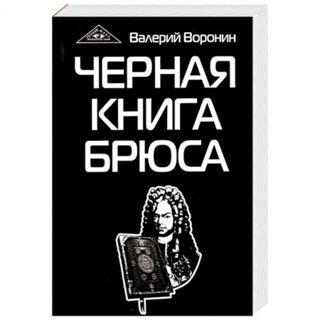 Эзотерические учения, книга Черная книга Брюса. Трилогия купить по низкой цене