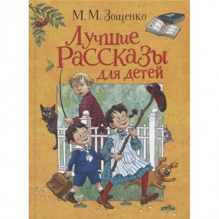 Проза для детей, книга Лучшие рассказы для детей купить по низкой цене