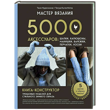 Вязание, книга МАСТЕР ВЯЗАНИЯ. 5000 аксессуаров: ШАПКИ, КАПЮШОНЫ, МАНИШКИ, ВАРЕЖКИ, ПЕРЧАТКИ, НОСКИ. Книга-конструктор трендовых моделей для стильного зимнего образа купить по низкой цене