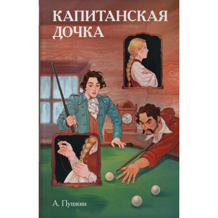 Комиксы. Манга, книга Классики и комиксы. Капитанская дочка купить по низкой цене