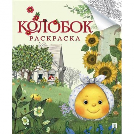 Раскраски на любой вкус, книга Колобок. Русская народная сказка. Раскраска купить по низкой цене