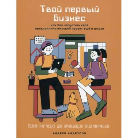 Основы предпринимательства, книга Твой первый бизнес или Как запустить свой предпринимательский проект еще в школе купить по низкой цене