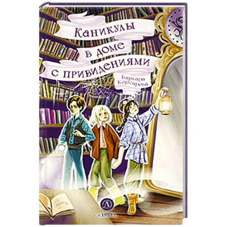 Мистика. Фантастика. Фэнтези, книга Каникулы в доме с привидениями купить по низкой цене