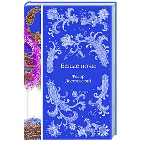 Русская классика, книга Белые ночи купить по низкой цене