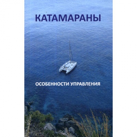 Водный транспорт. Судостроение, книга Катамараны. Особенности управления купить по низкой цене