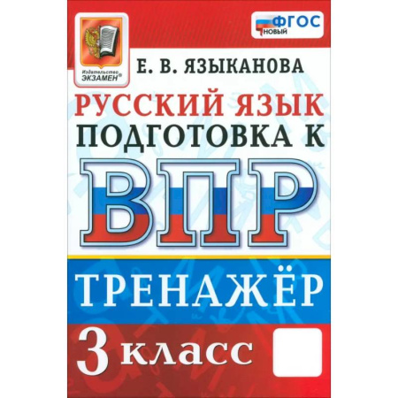 Русский язык. Учебные пособия, книга ВПР. Русский язык. 3 класс. Тренажер. ФГОС купить по низкой цене