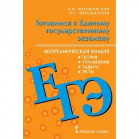 Химия, книга ЕГЭ. Неорганическая химия. 10-11 класс. Теория, упражнения, задачи, тесты купить по низкой цене