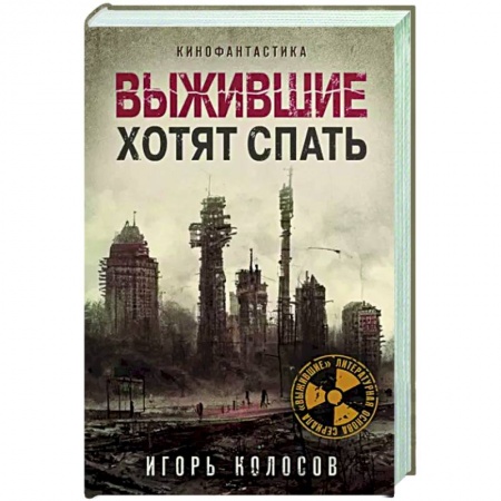 Русская фантастика, книга Выжившие хотят спать купить по низкой цене