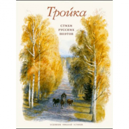 Русская поэзия для детей, книга Тройка. Стихи русских поэтов купить по низкой цене