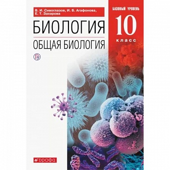 Биология. Общая биология. 10 класс. Учебник. Базовый уровень. ФП. ФГОС