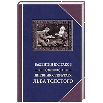 Дневник секретаря Льва Толстого. Л.Н. Толстой в последний год жизни