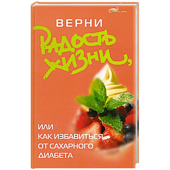 Верни радость жизни, или Как избавиться от сахарного диабета