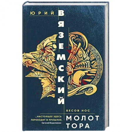 Русская современная проза, книга Молот Тора купить по низкой цене