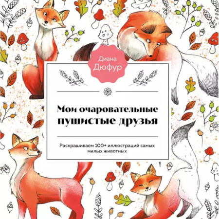 Книги для творчества, книга Мои очаровательные пушистые друзья. Раскрашиваем 100+ иллюстраций самых милых животных купить по низкой цене