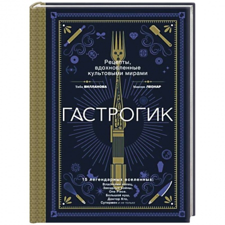 Здоровое и раздельное питание, книга Гастрогик. Рецепты, вдохновленные культовыми мирами купить по низкой цене