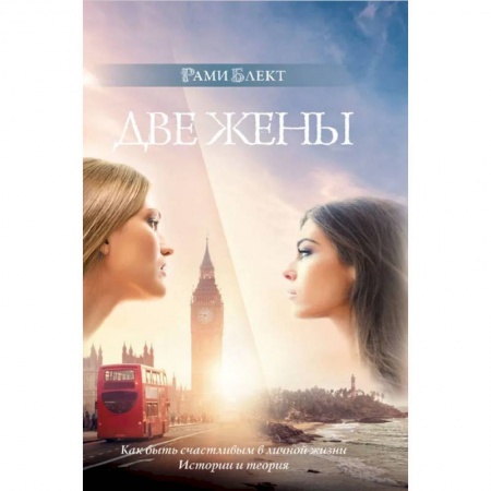Эзотерика. Оккультизм, книга Две жены купить по низкой цене