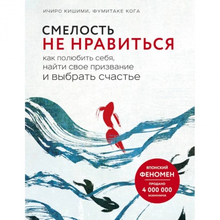 Психология, книга Смелость не нравиться. Как полюбить себя, найти свое призвание и выбрать счастье купить по низкой цене
