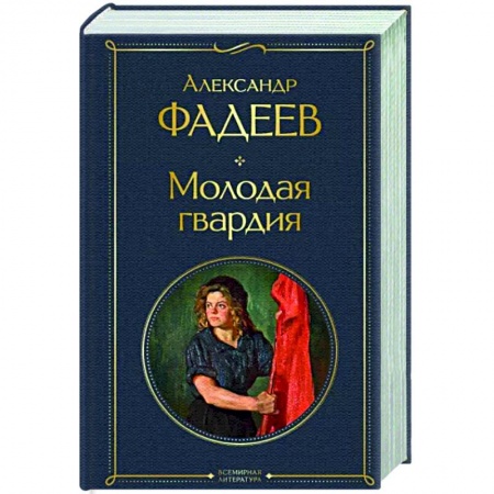 Русская классика, книга Молодая гвардия купить по низкой цене