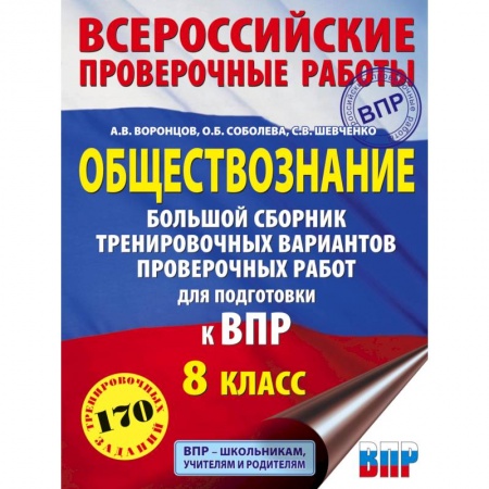 Обществознание, книга Обществознание. Большой сборник тренировочных вариантов проверочных работ для подготовки к ВПР. 8 класс купить по низкой цене