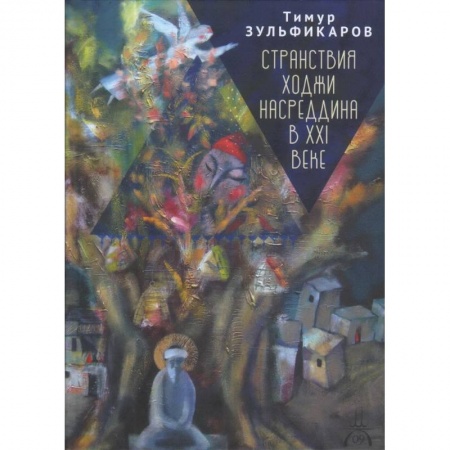 Русская поэзия, книга Странствия Ходжи Насреддина в XXI веке.Новое учение древнего мудреца купить по низкой цене